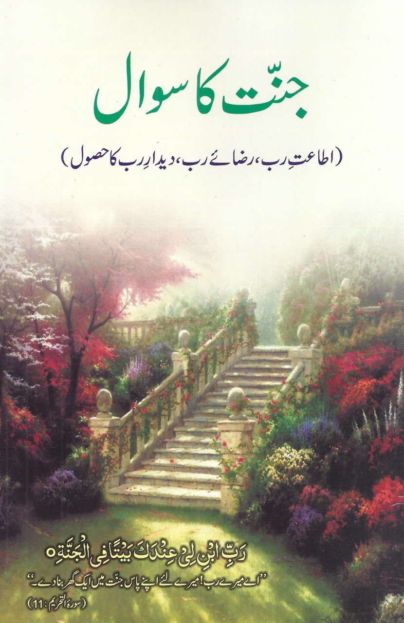 جنّت کا سوال