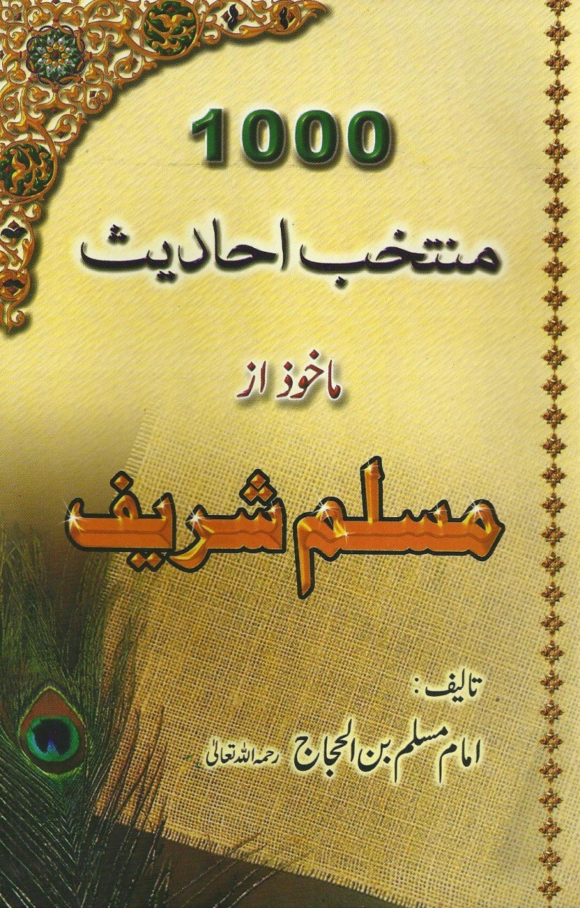 ایک ہزار منتخب احادیث ماخوذ از مسلم شریف
