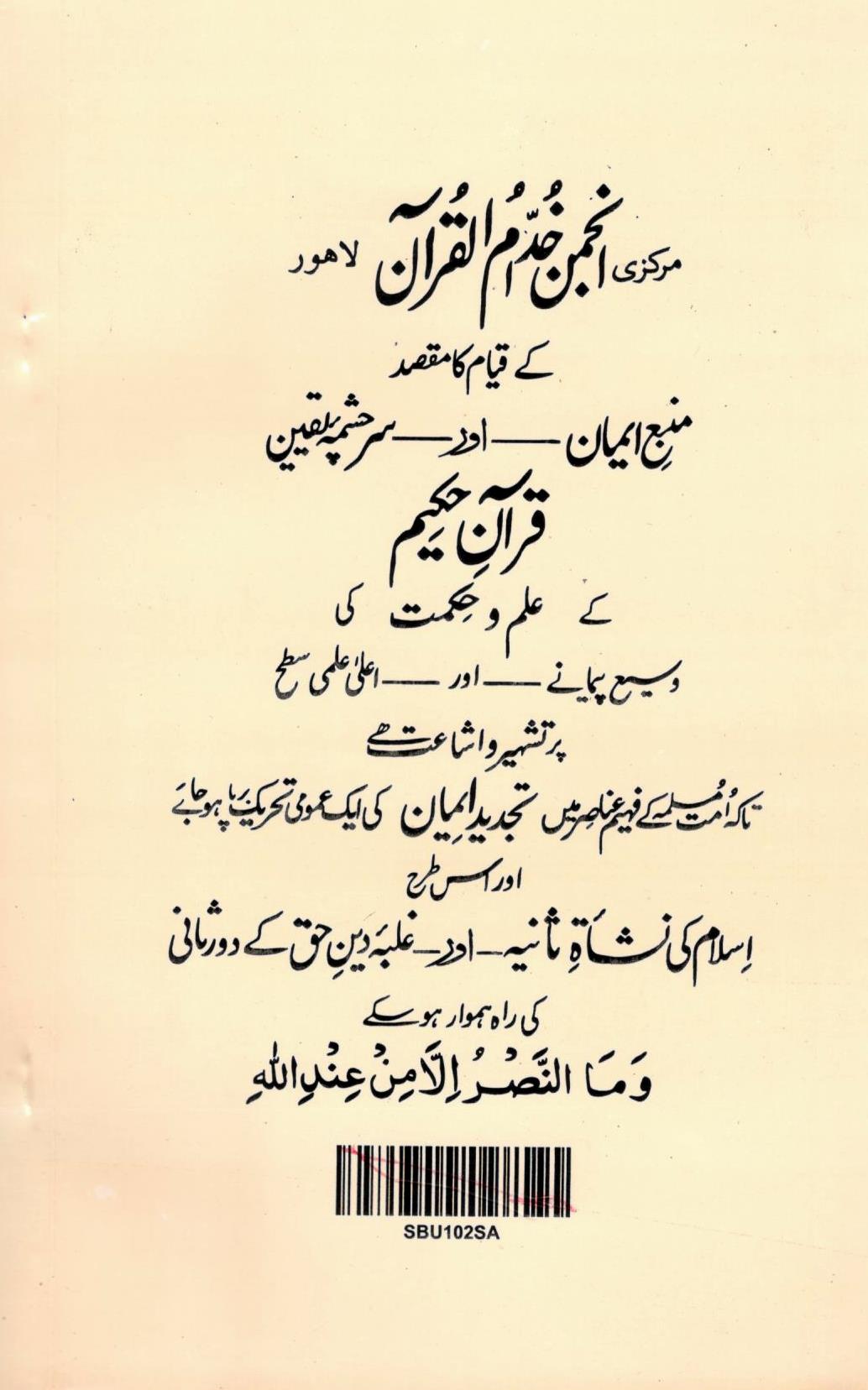 راہ نجات سورة العصر کی روشنی ميں