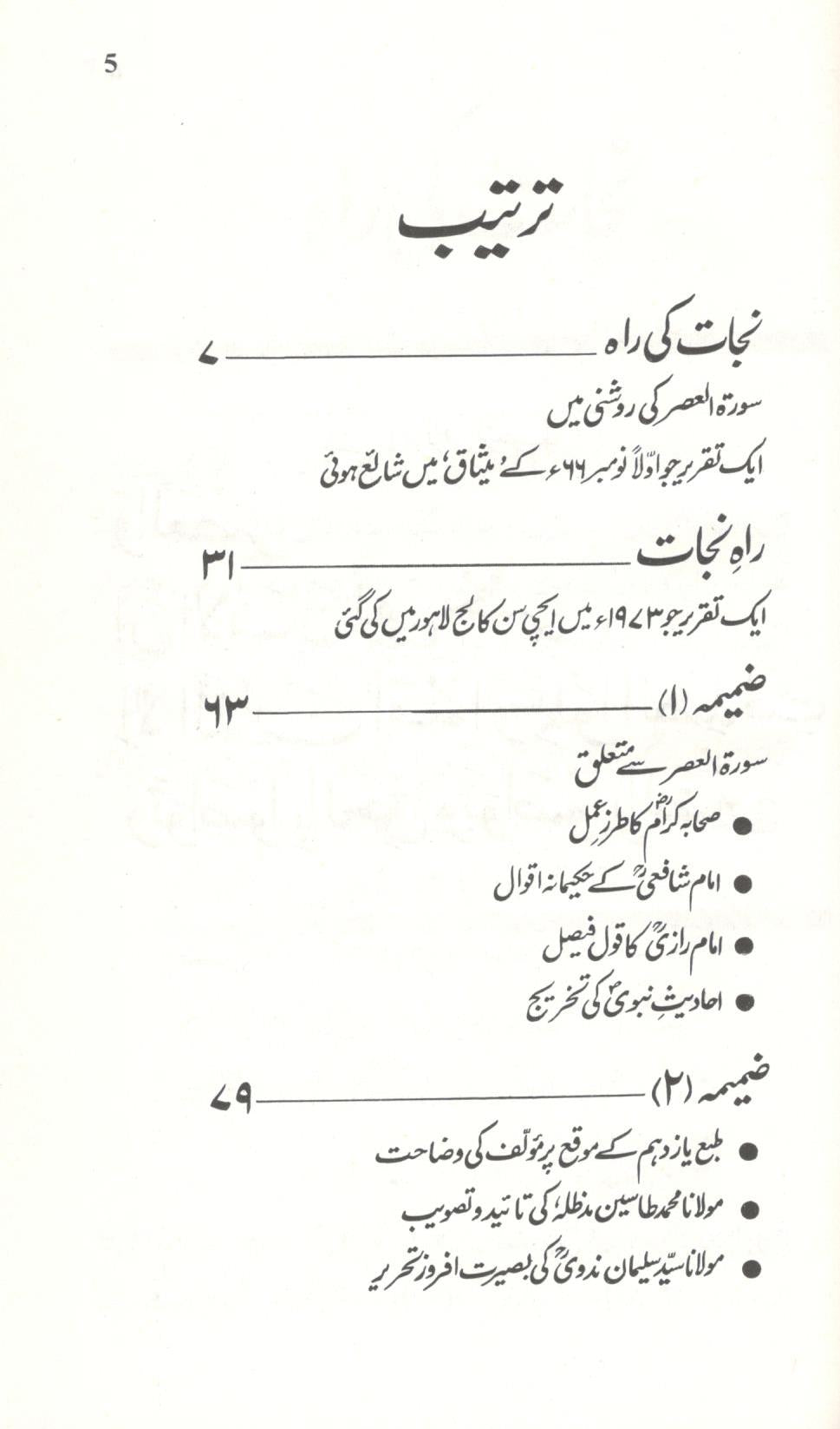 راہ نجات سورة العصر کی روشنی ميں