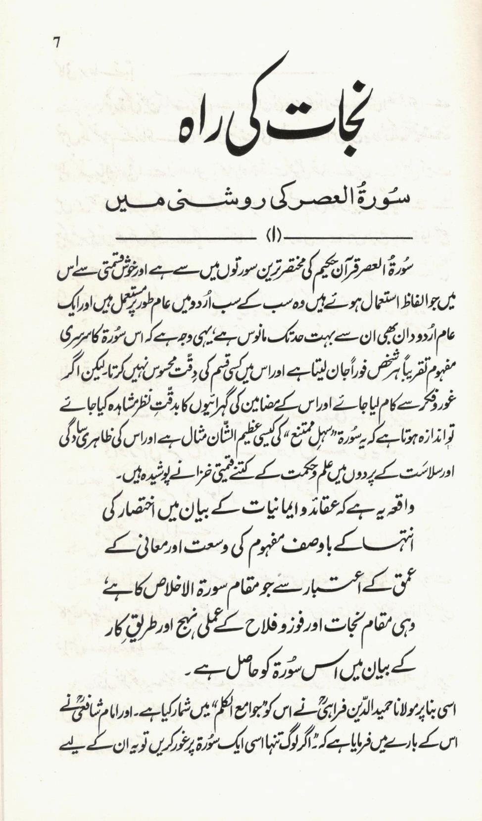 راہ نجات سورة العصر کی روشنی ميں