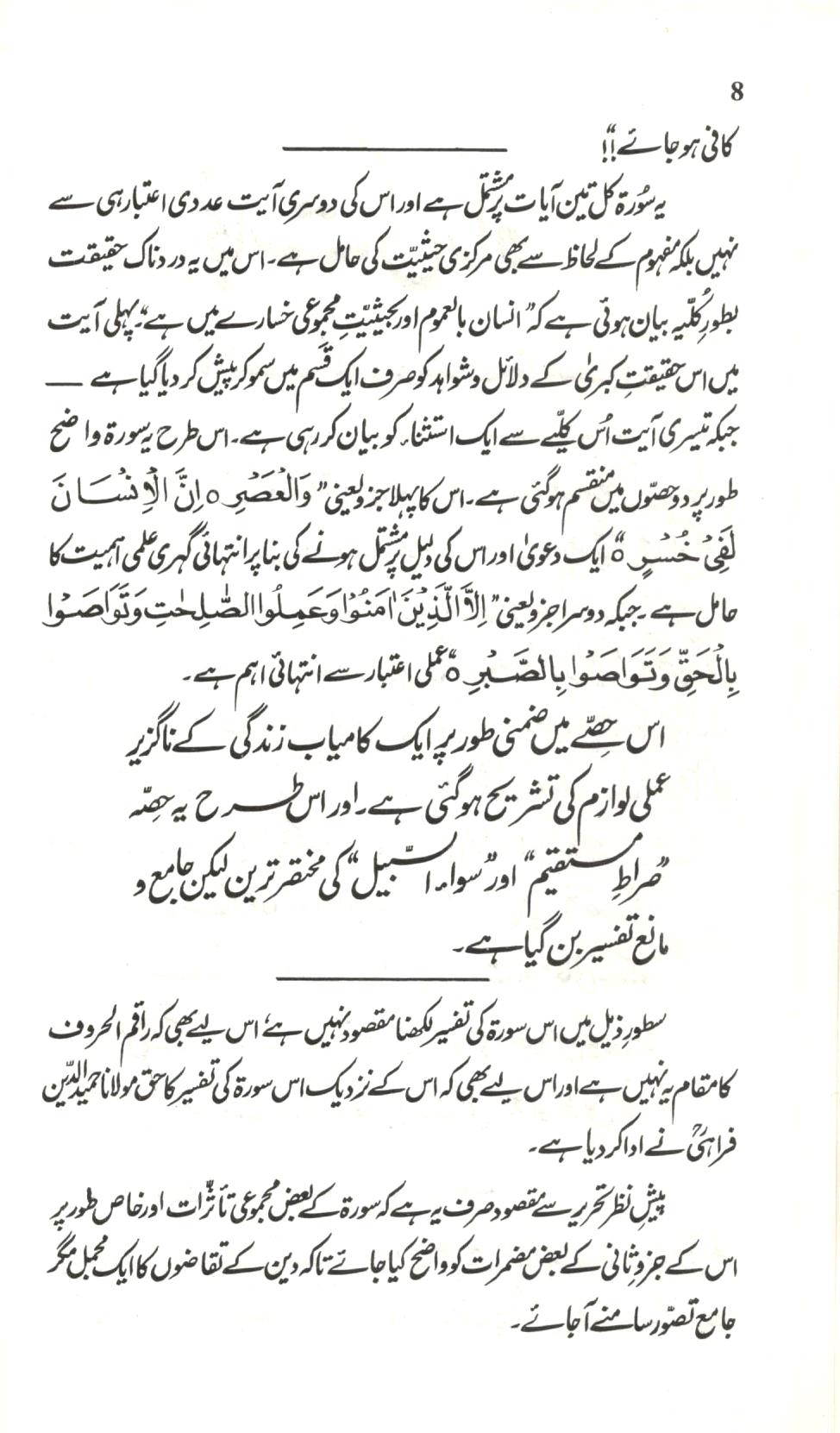 راہ نجات سورة العصر کی روشنی ميں