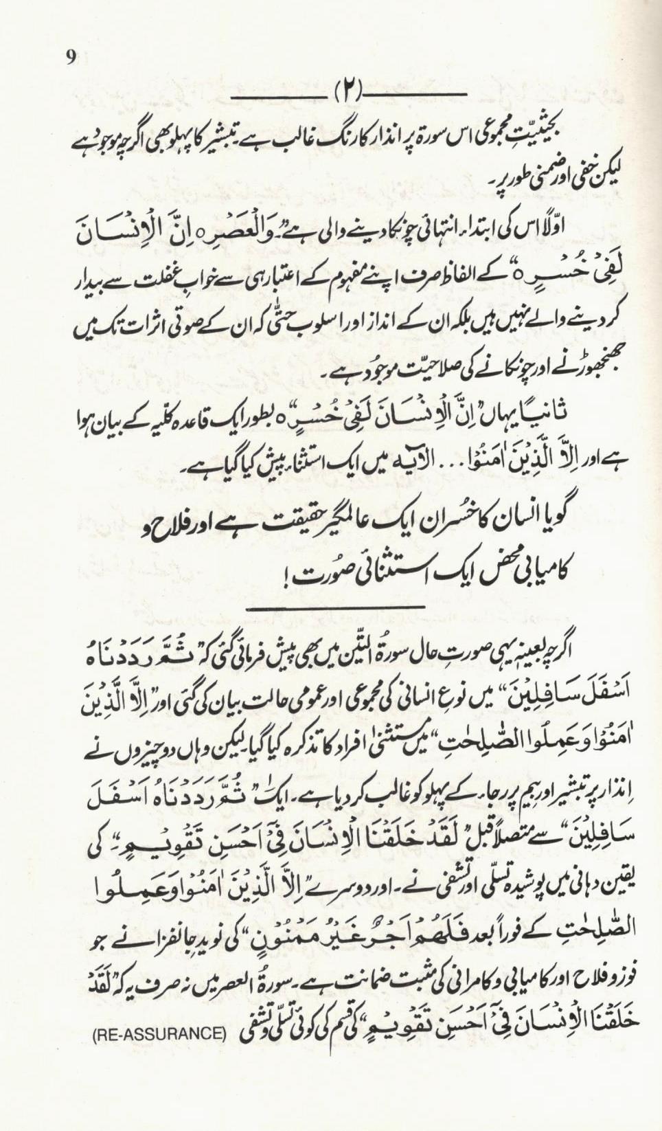 راہ نجات سورة العصر کی روشنی ميں