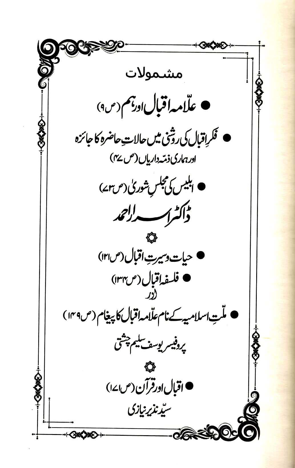 علامہ اقبال اور ہم