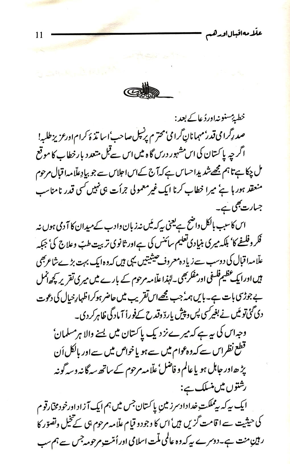 علامہ اقبال اور ہم