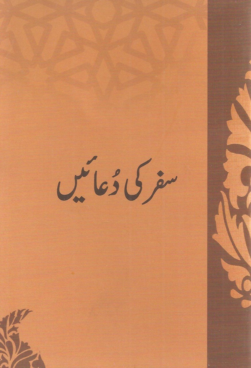 '-سفرکی دعائیں