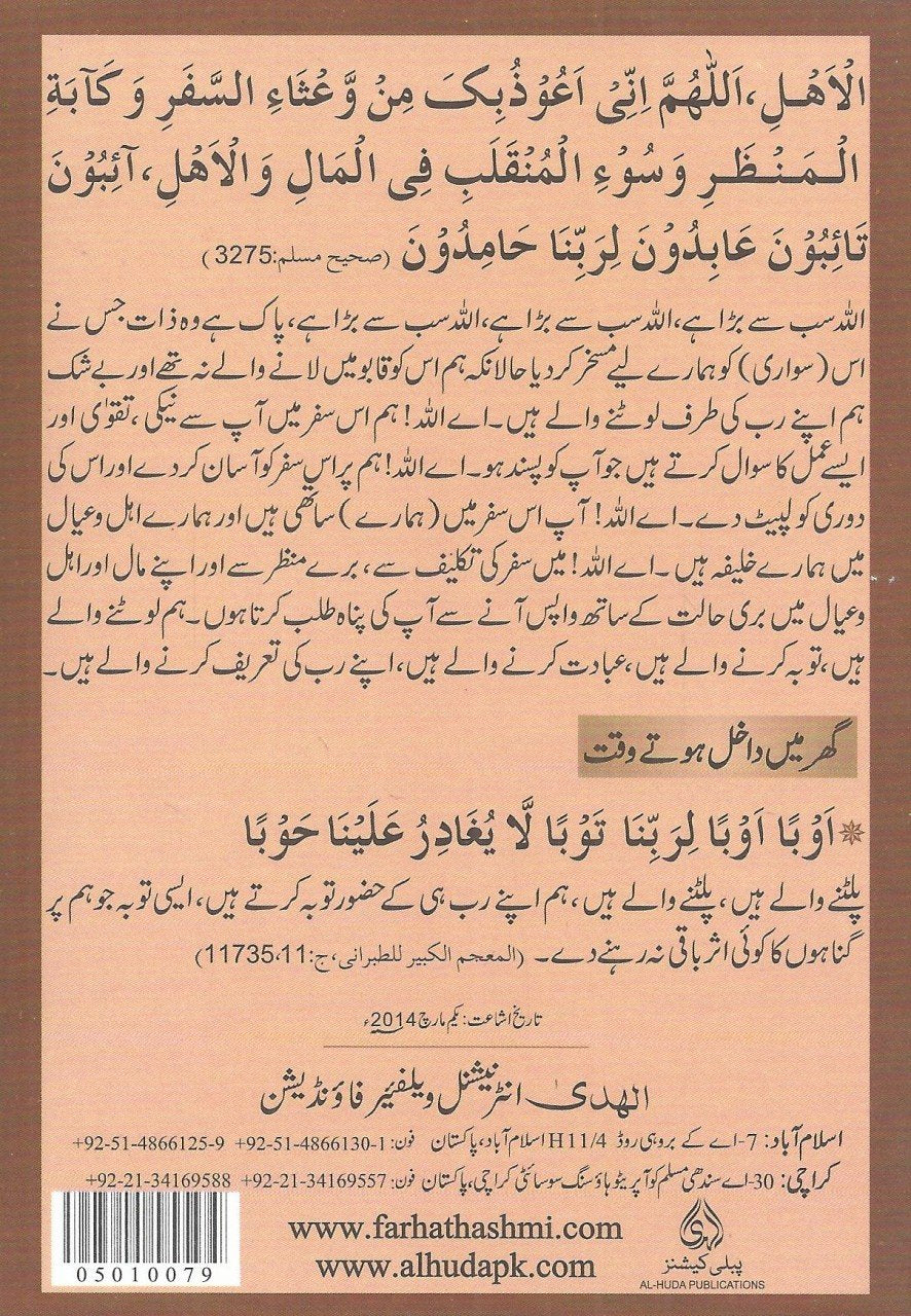 '-سفرکی دعائیں