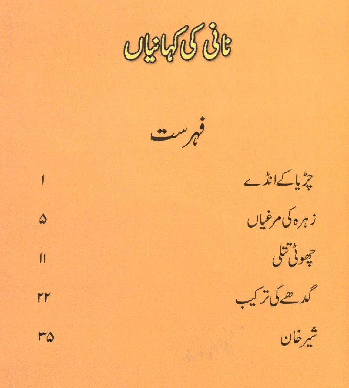 نانی کی کہانیاں