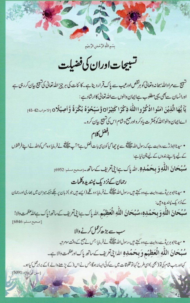 کارڈ: تسبیحات اور ان کی فضیلت