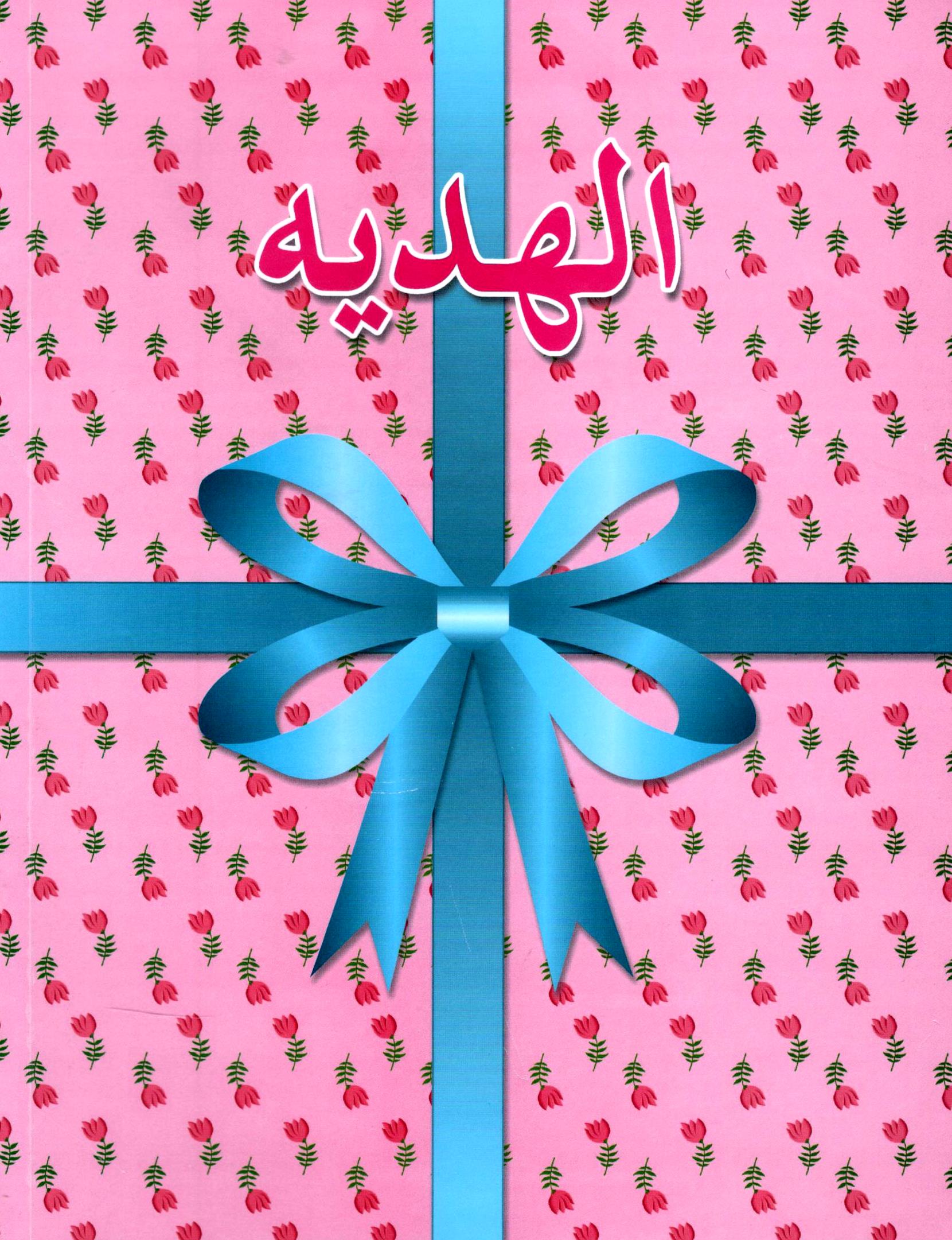 Al Hadiyah - Book Of Tajweed