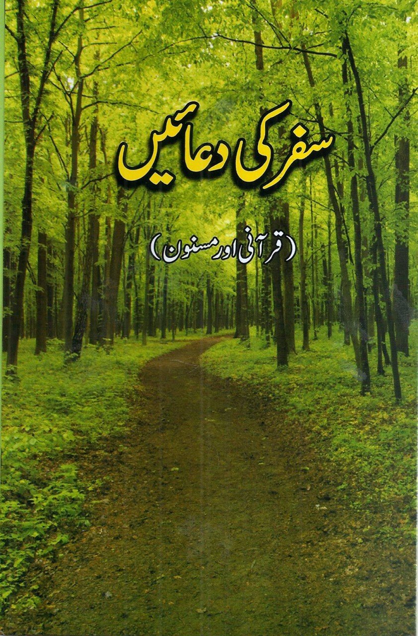 '-سفرکی دعائیں