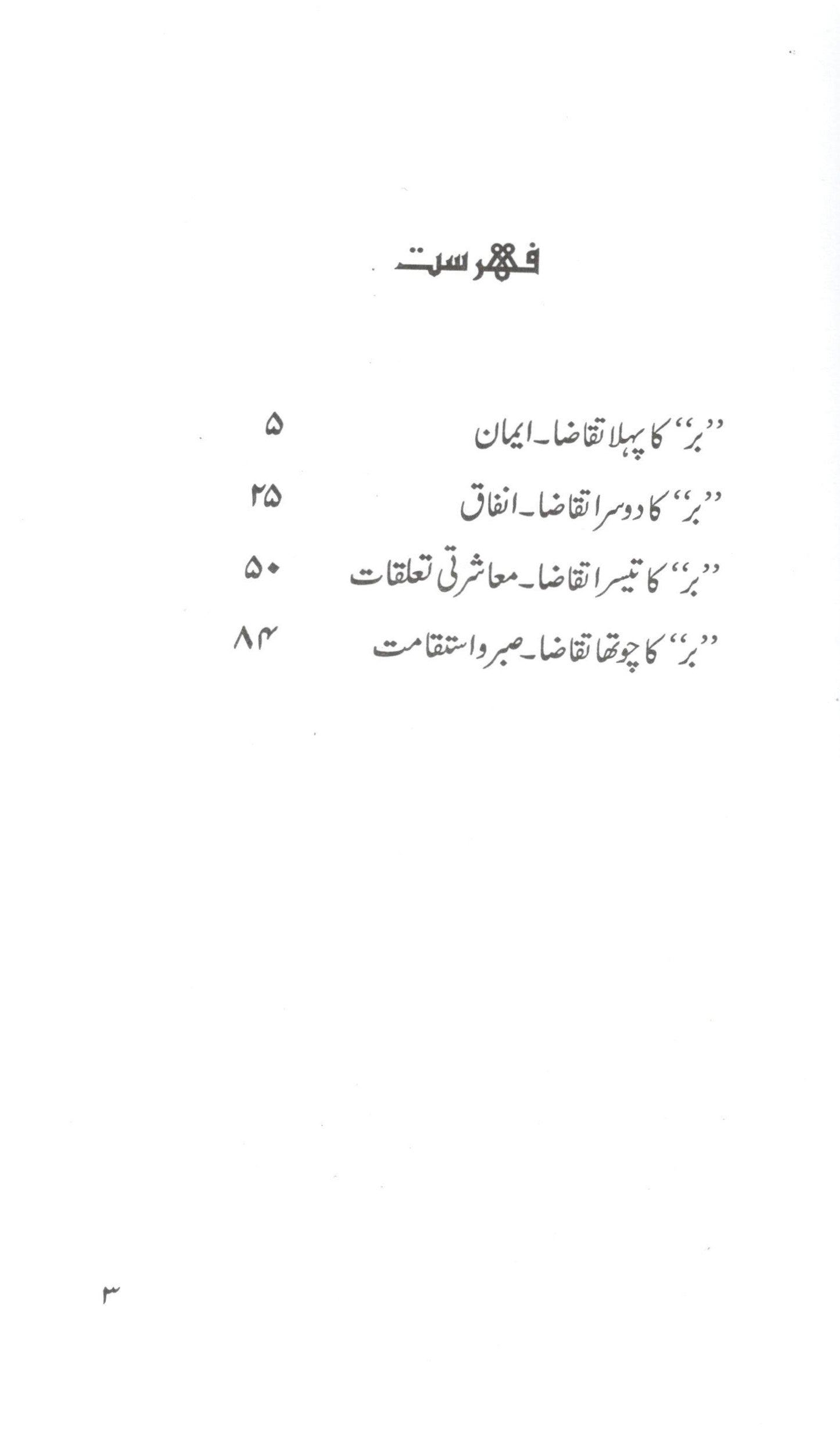 آیتُ البر ایک مطالعہ