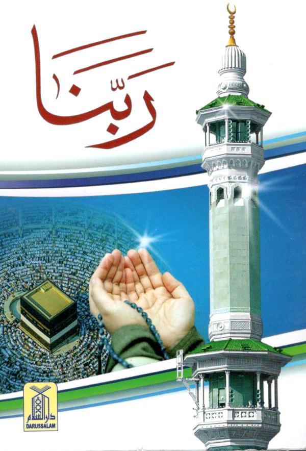 (ربنا (پاکٹ