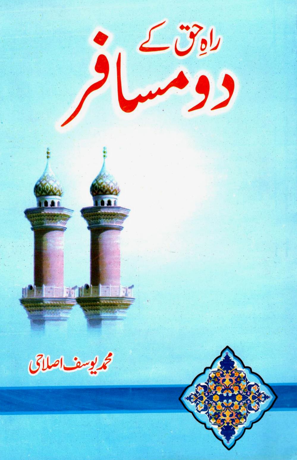 راہ حق کے دو مسافر