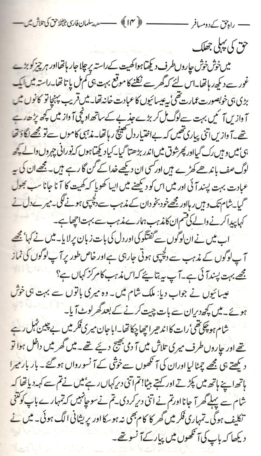 راہ حق کے دو مسافر