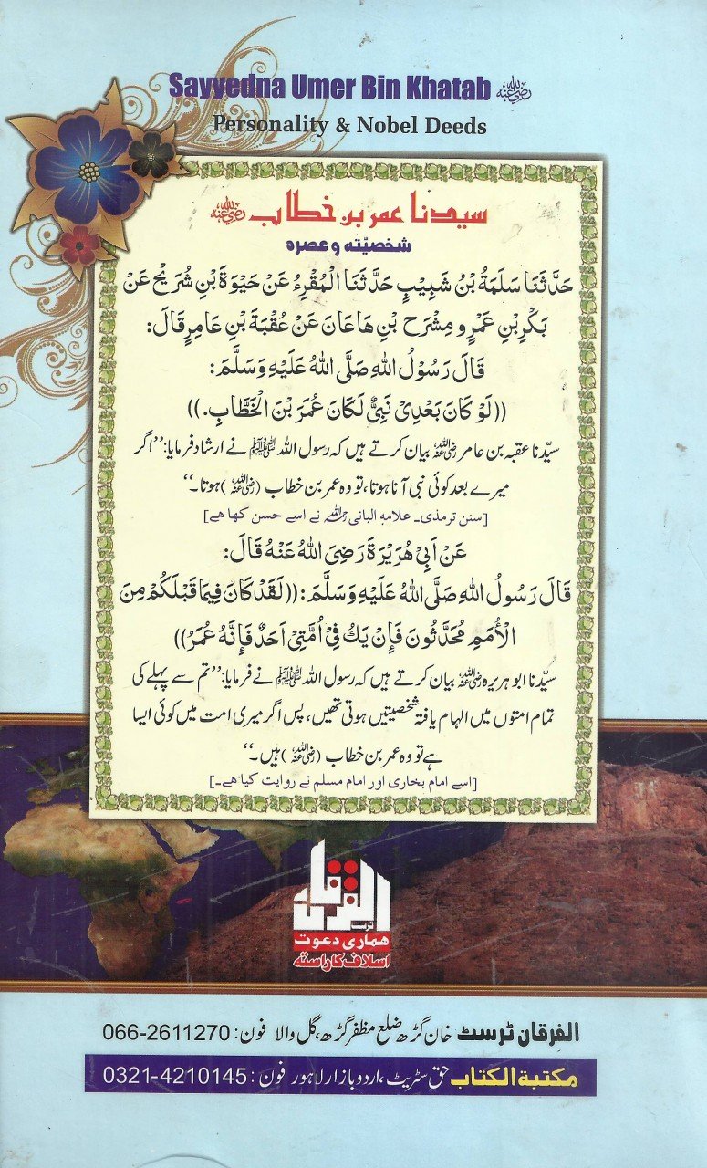 سیدنا عمر بن خطاب شخصیت اور کارنامے