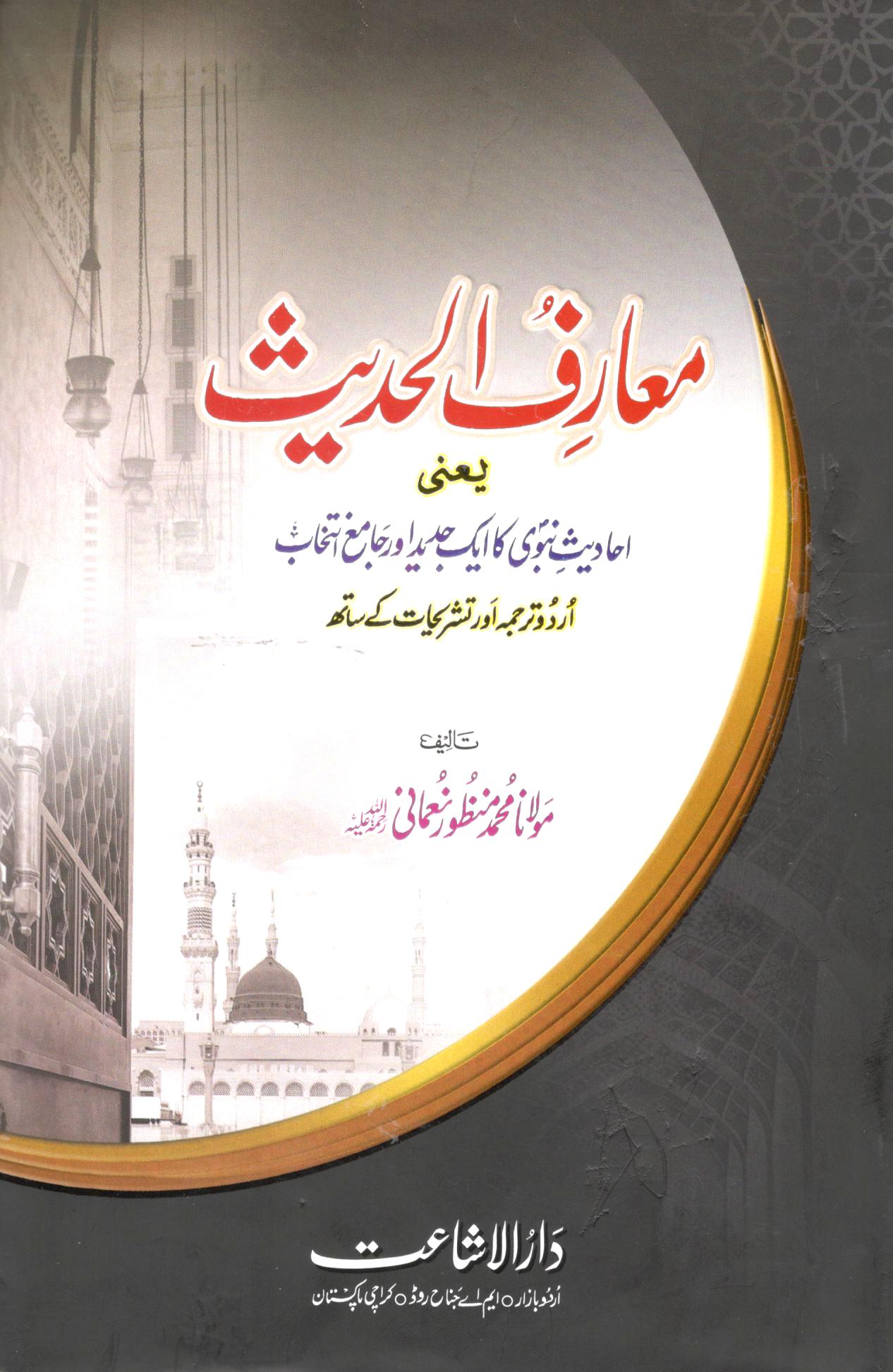 معارف الحدیث - ۴ جلدیں