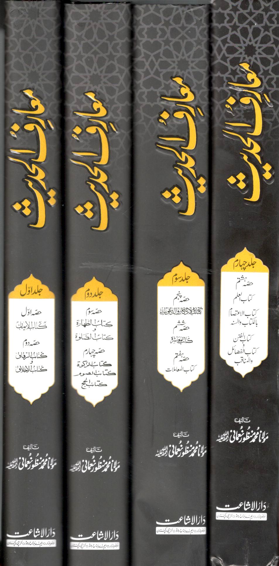 معارف الحدیث - ۴ جلدیں