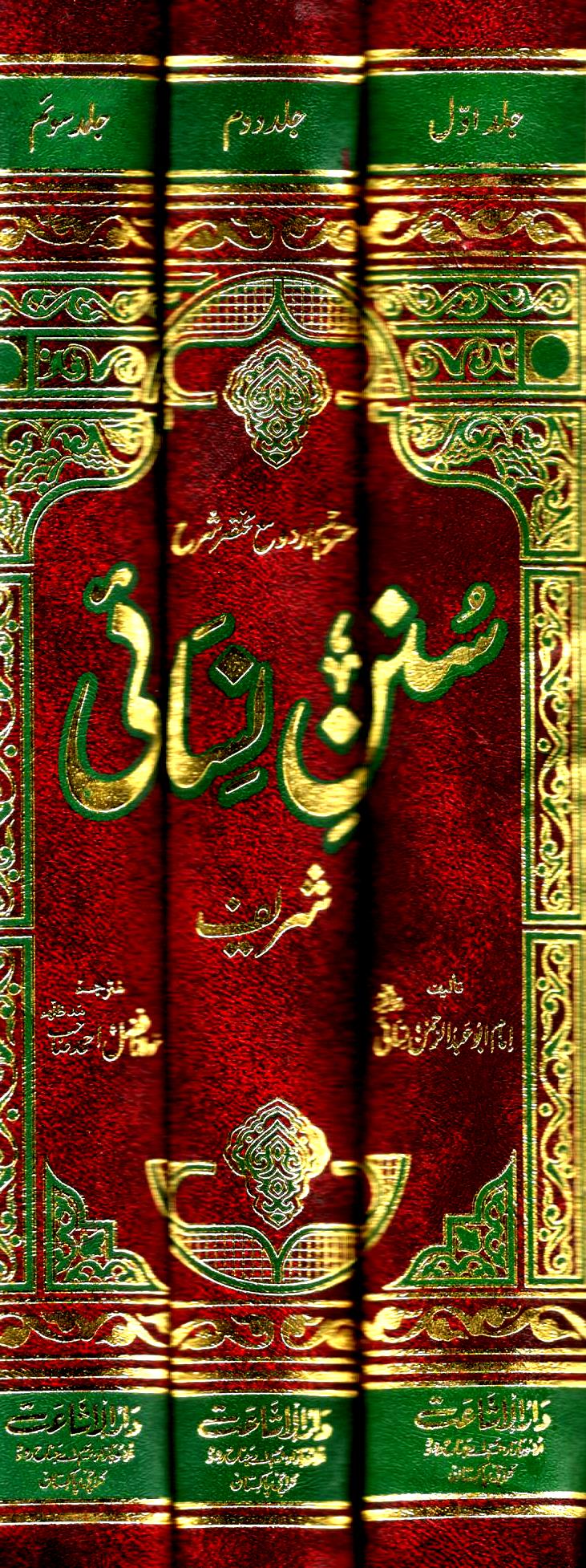 سنن نسائی - ۳ جلدیں