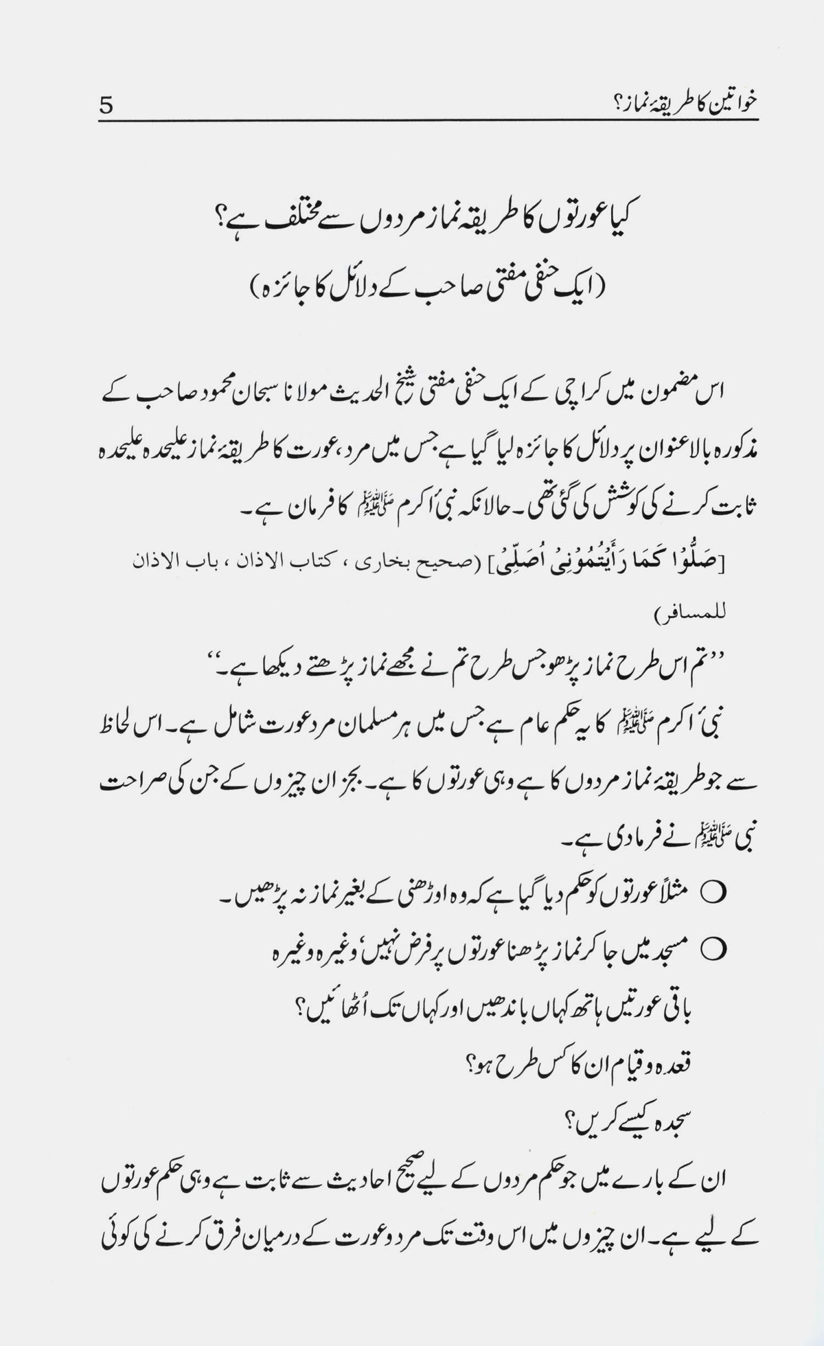 عورتوں کا طریقہ نماز