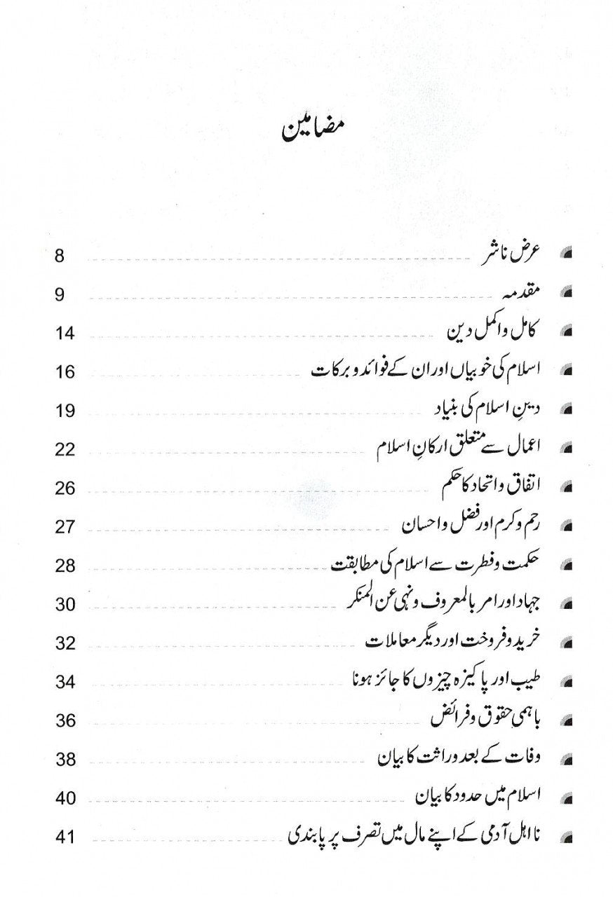 دین کامل کے امتیازات