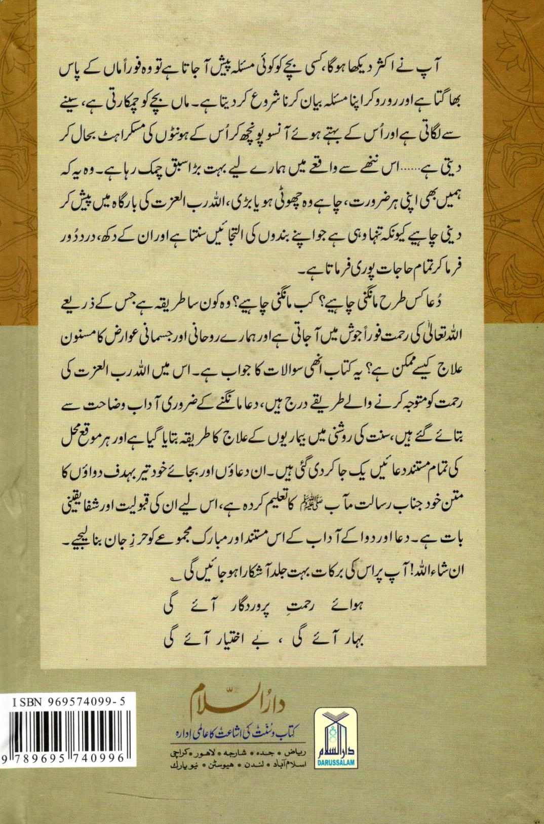 دعا اور دوا کے مسنون آداب