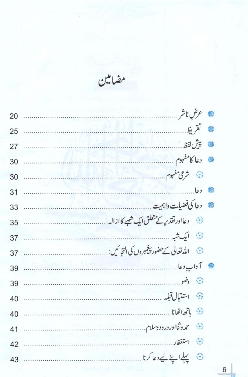 دعا اور دوا کے مسنون آداب