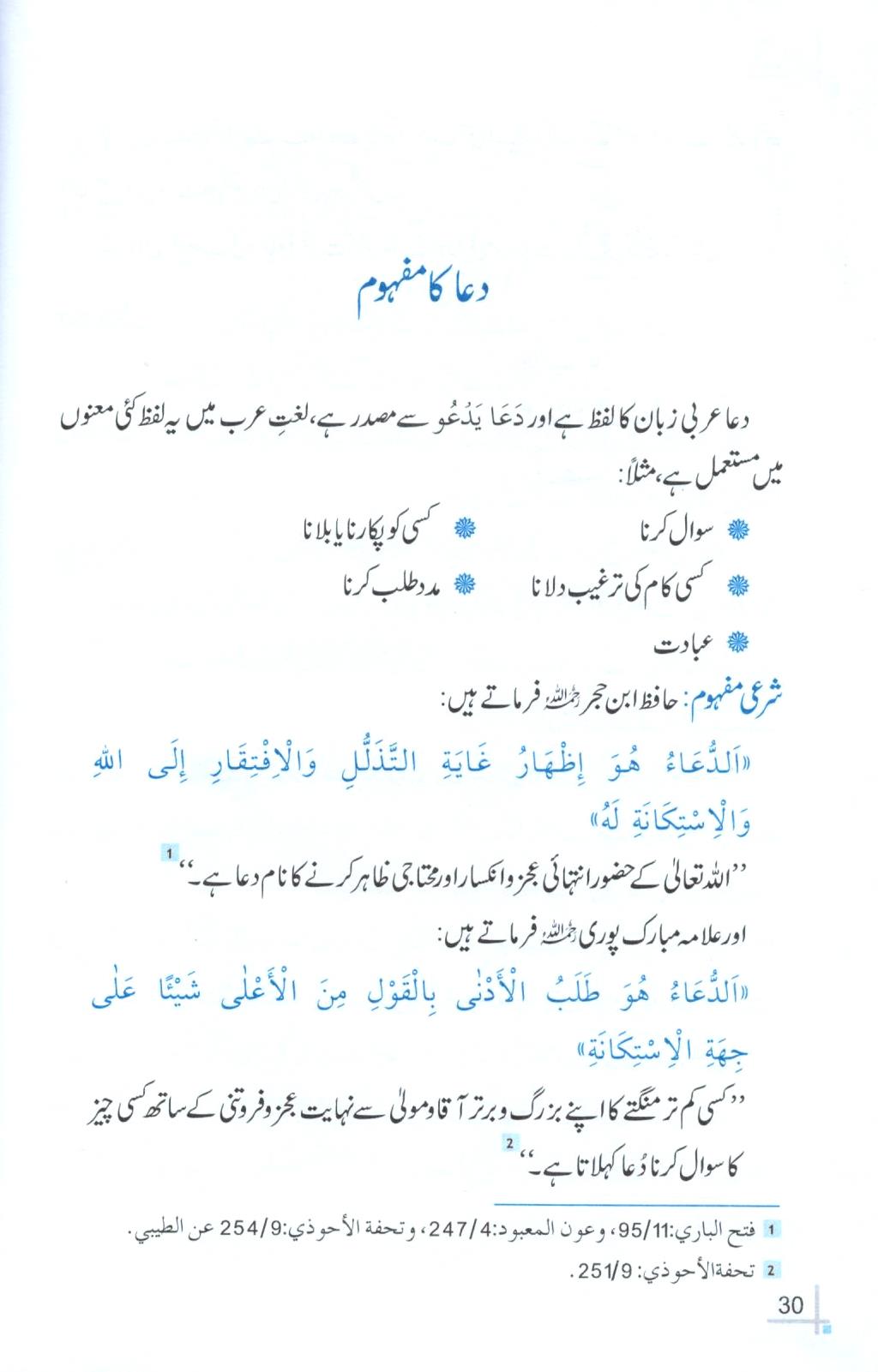 دعا اور دوا کے مسنون آداب