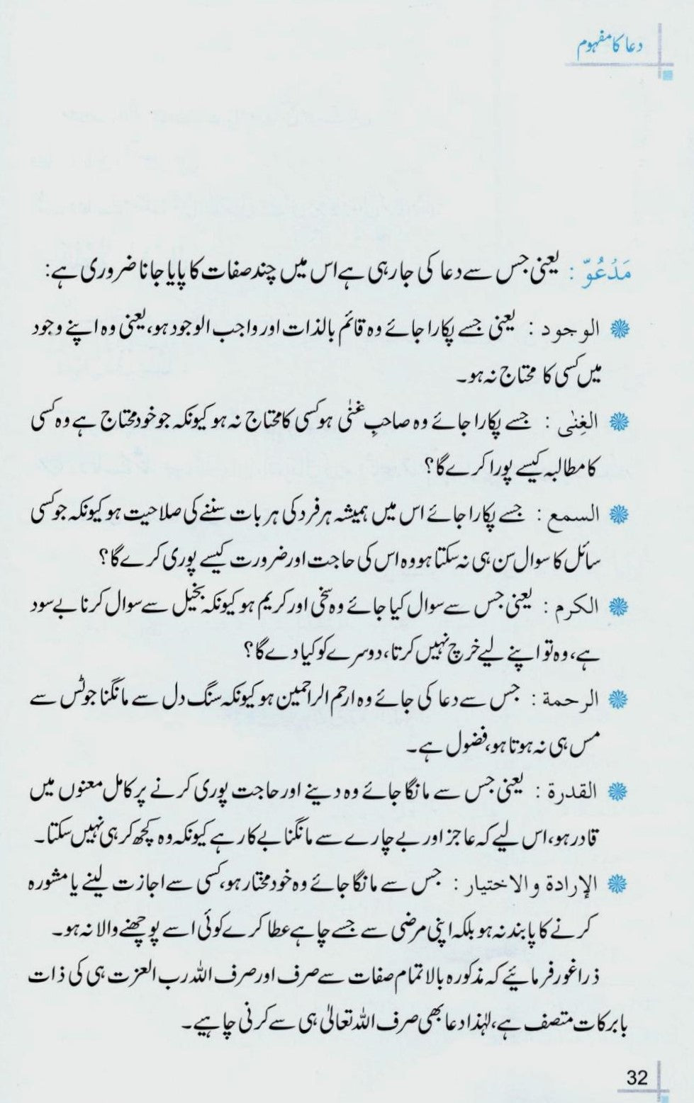 دعا اور دوا کے مسنون آداب