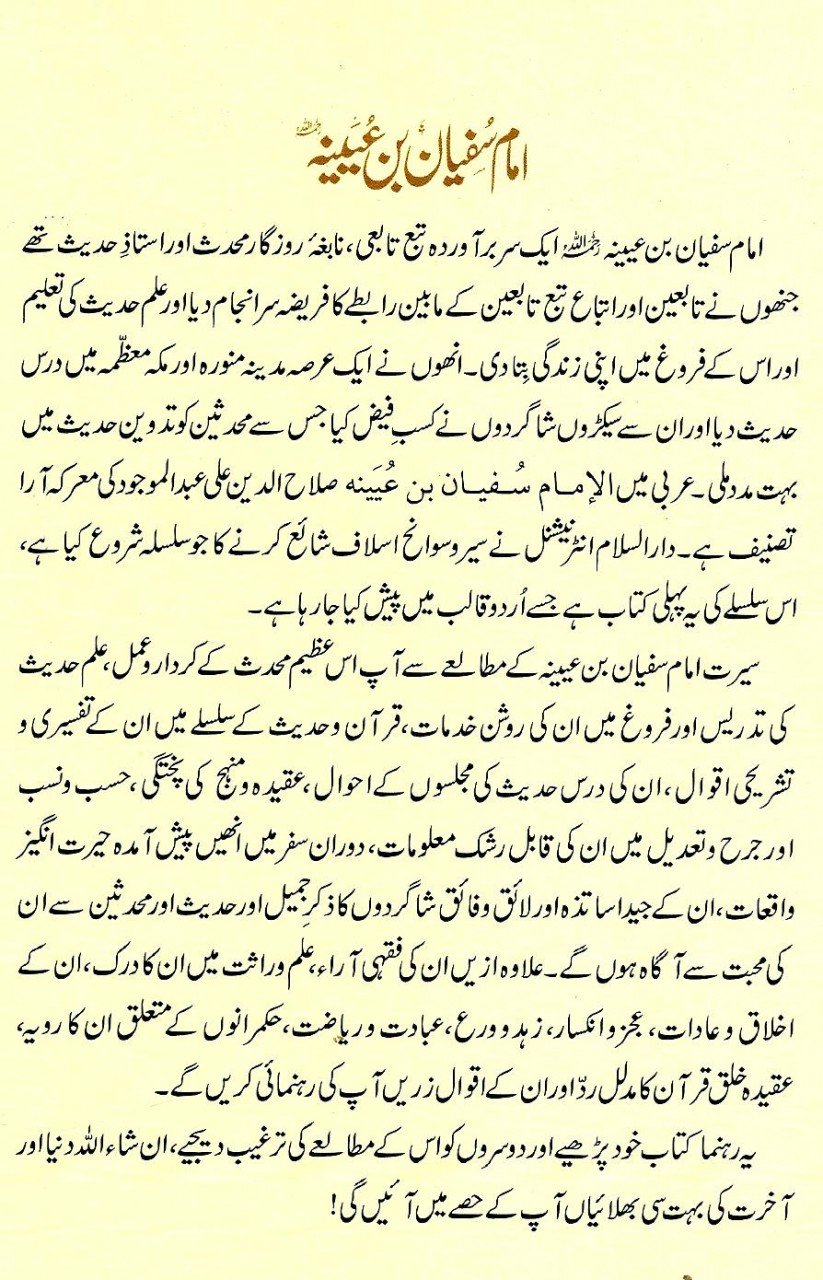 امام سفیان بن عیینہ