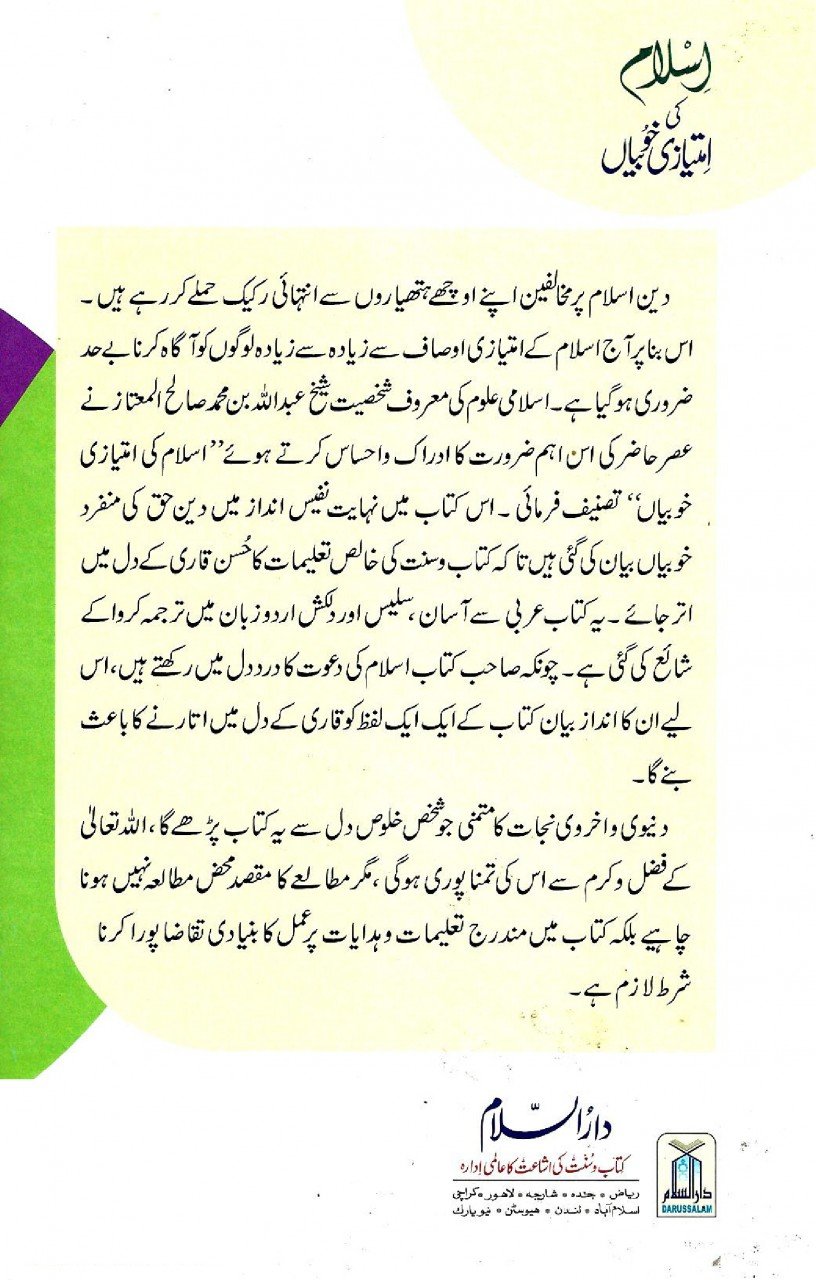 اسلام کی امتیازی خوبیاں