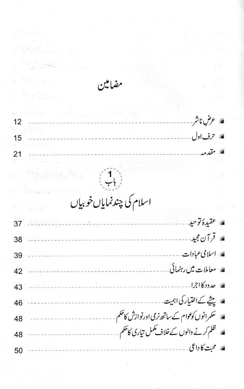 اسلام کی امتیازی خوبیاں