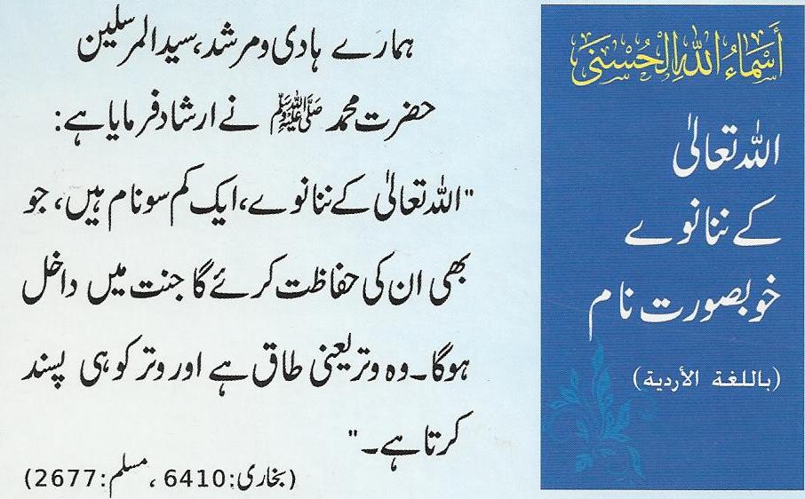 اللہ تعالی کے 99 خوبصورت نام