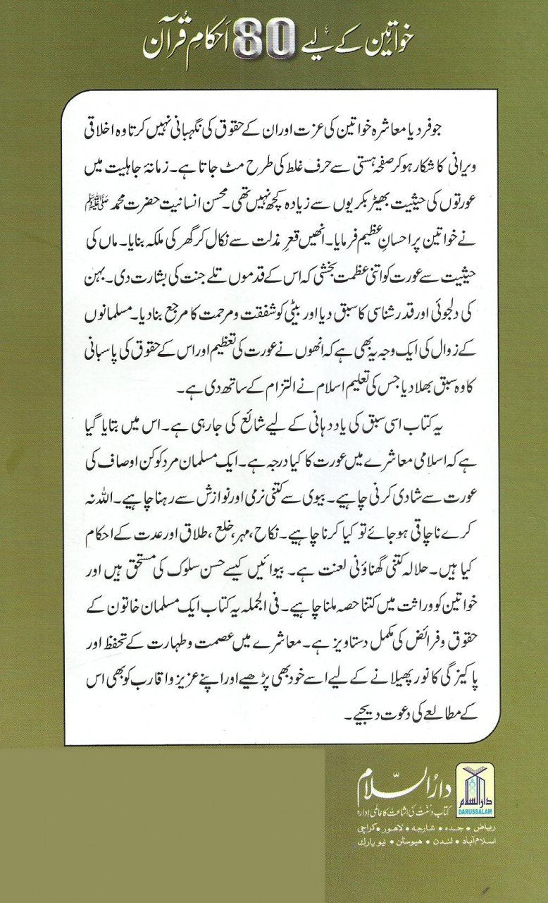 خواتین کے لیے 80 احکام قرآن