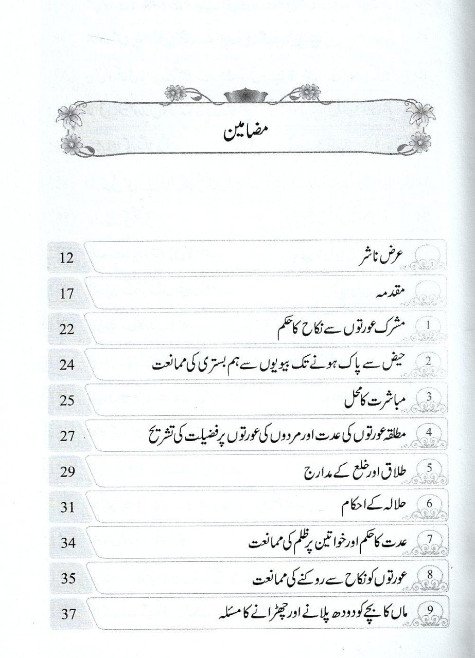 خواتین کے لیے 80 احکام قرآن