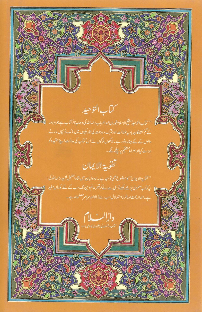 کتاب التوحید و تقويتہ الایمان