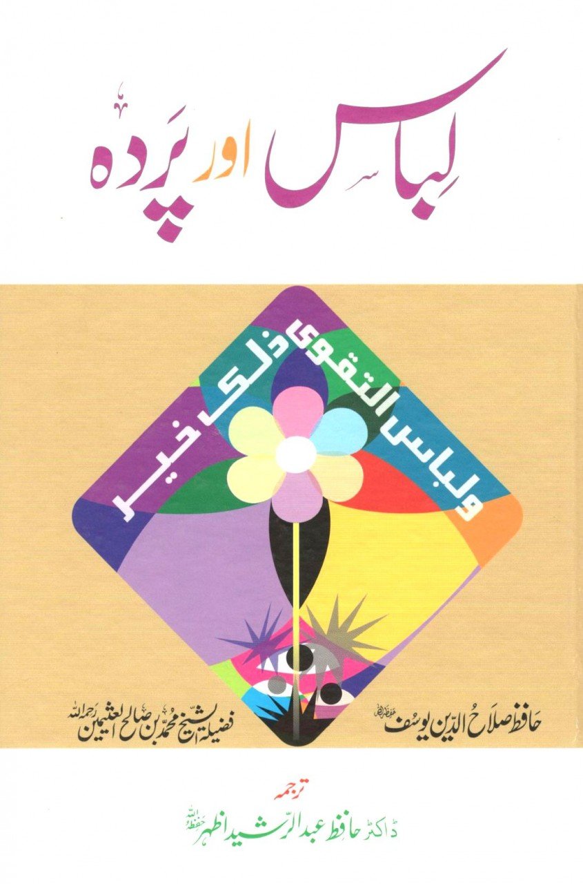 لباس اور پردہ