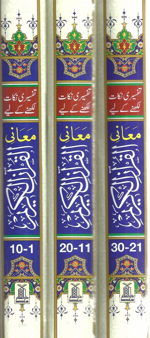 (معانی القرآن الکریم -3 جلدیں (لفظ بہ لفظ