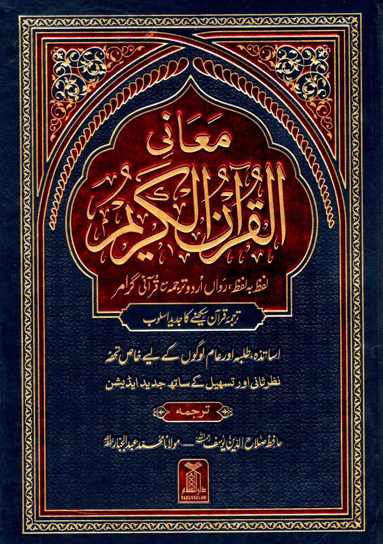 معانی القرآن الکریم - لفظ بہ لفظ
