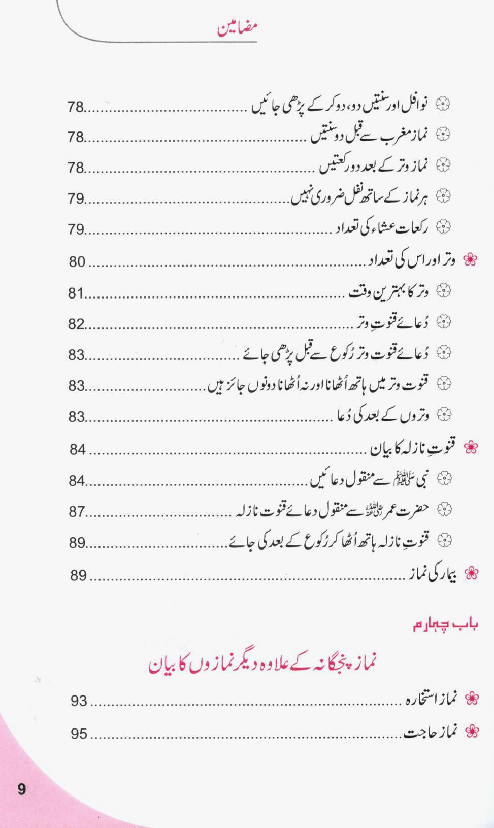 مسنون نماز اور روزمرہ کی دعاہیں