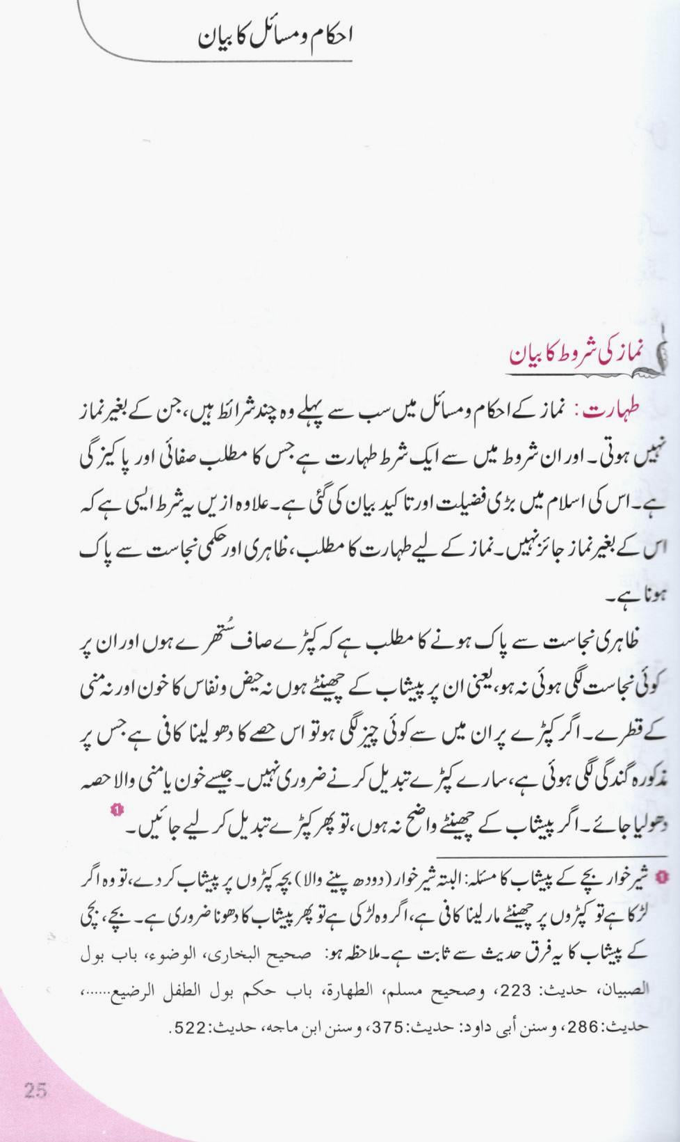 مسنون نماز اور روزمرہ کی دعاہیں