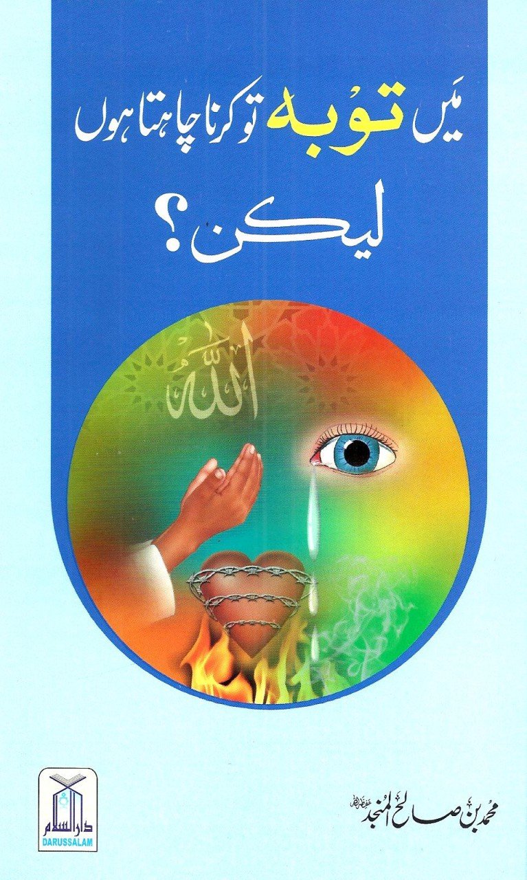 میں تو بہ تو کرنا چاہتا ہوں لیکن؟