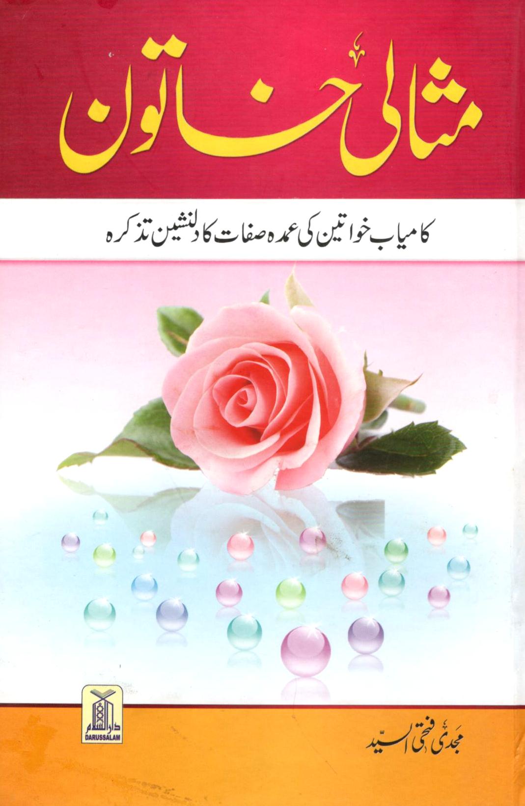 مثالی خاتون