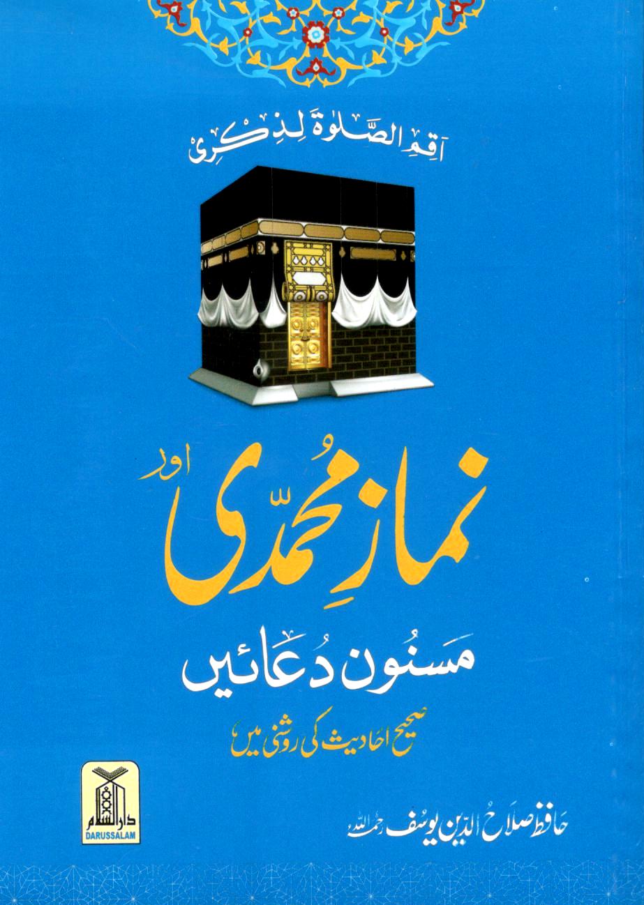 نماز محمدی اور مسنون دعائیں