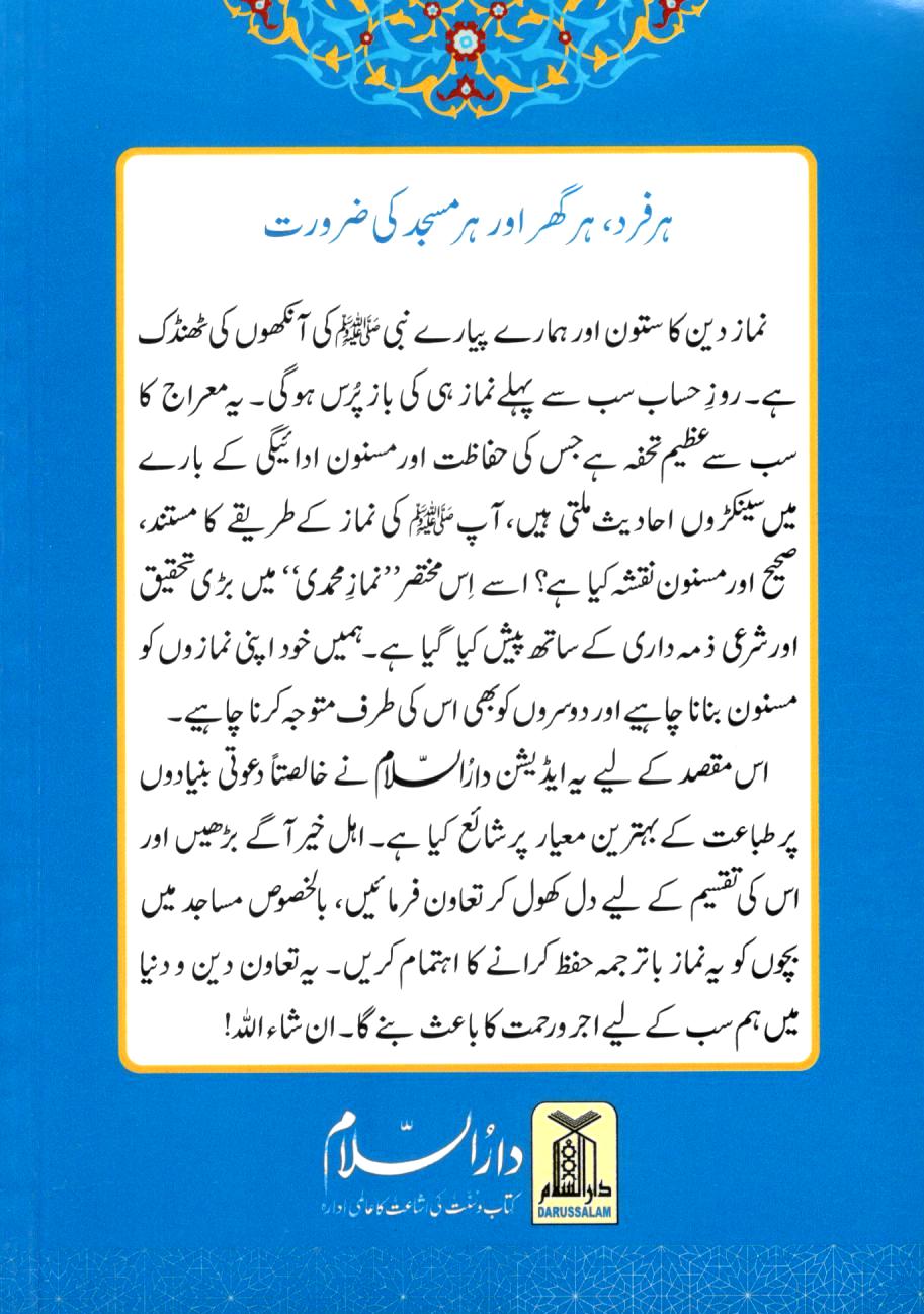 نماز محمدی اور مسنون دعائیں