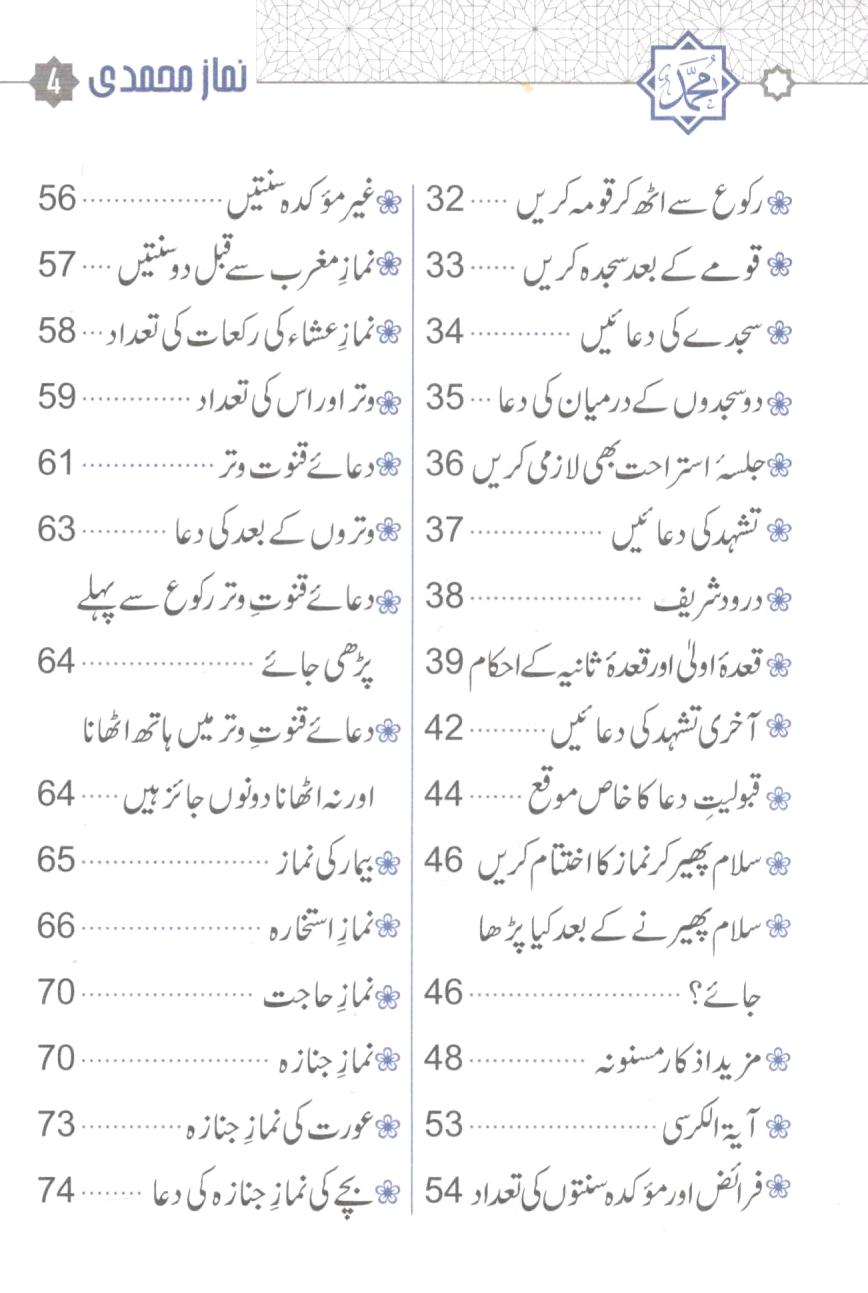نماز محمدی اور مسنون دعائیں