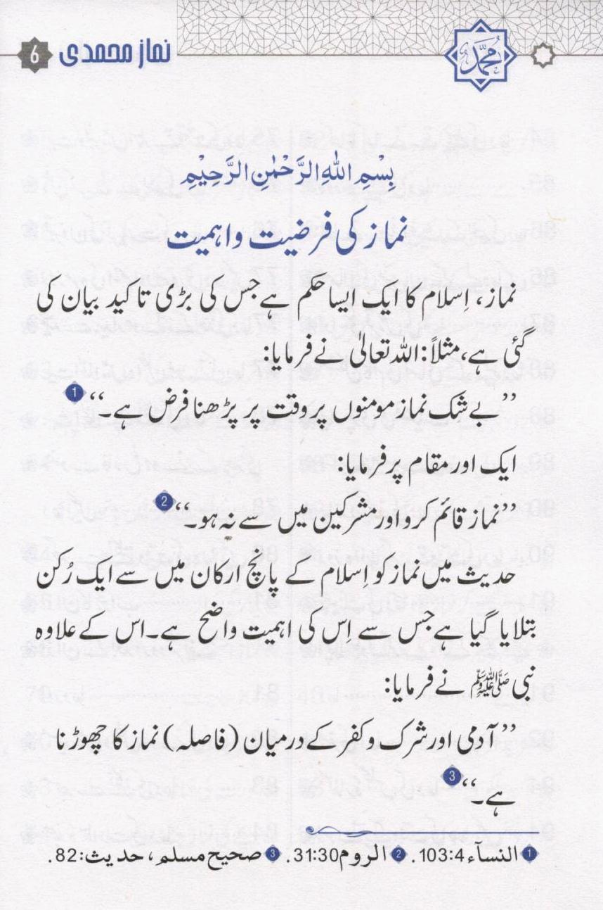 نماز محمدی اور مسنون دعائیں