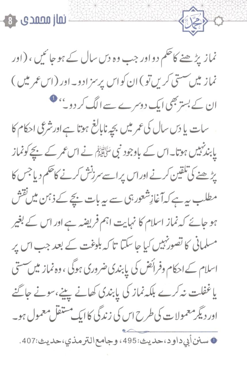 نماز محمدی اور مسنون دعائیں