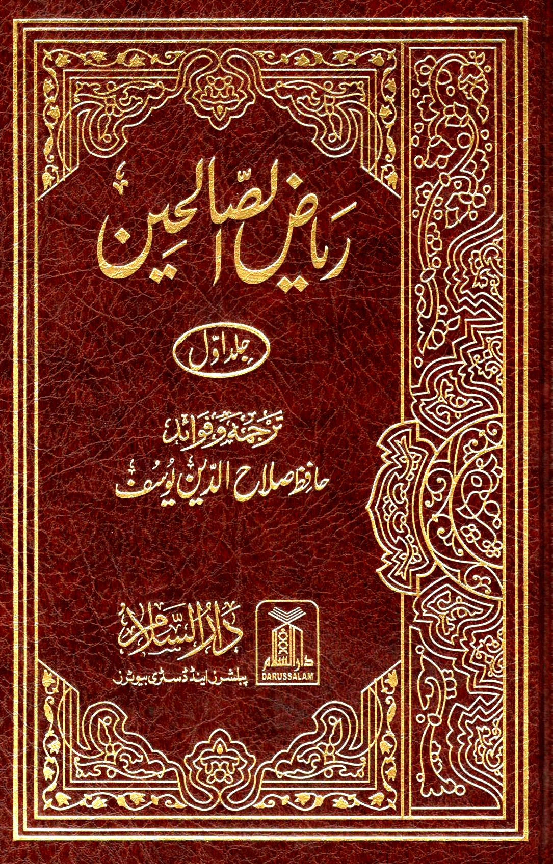 ریاض الصالحین -۲ جلدیں