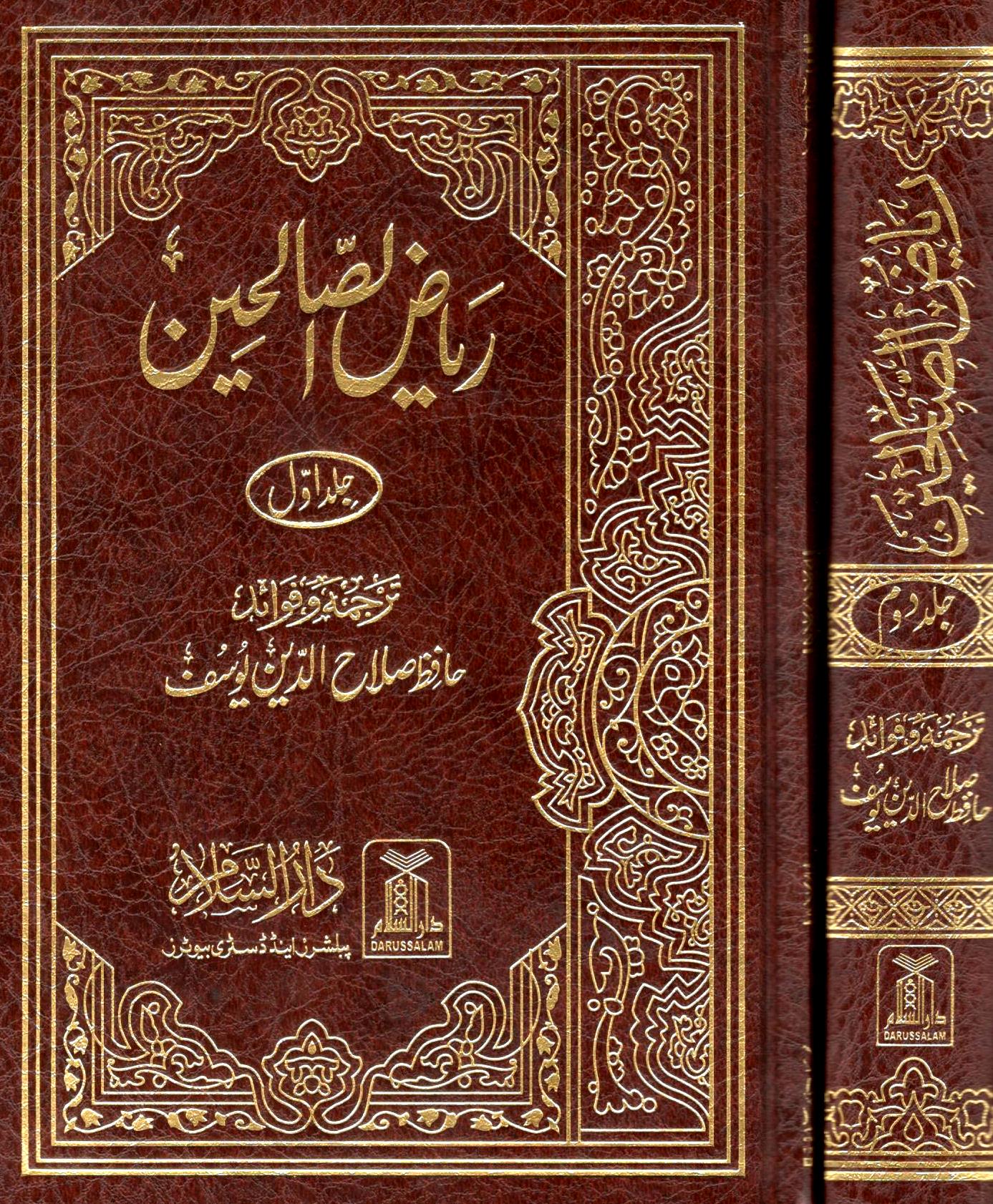 ریاض الصالحین -۲ جلدیں